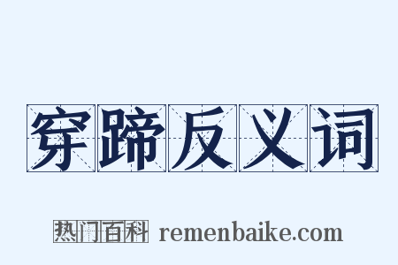 穿蹄反义词是什么意思的图片